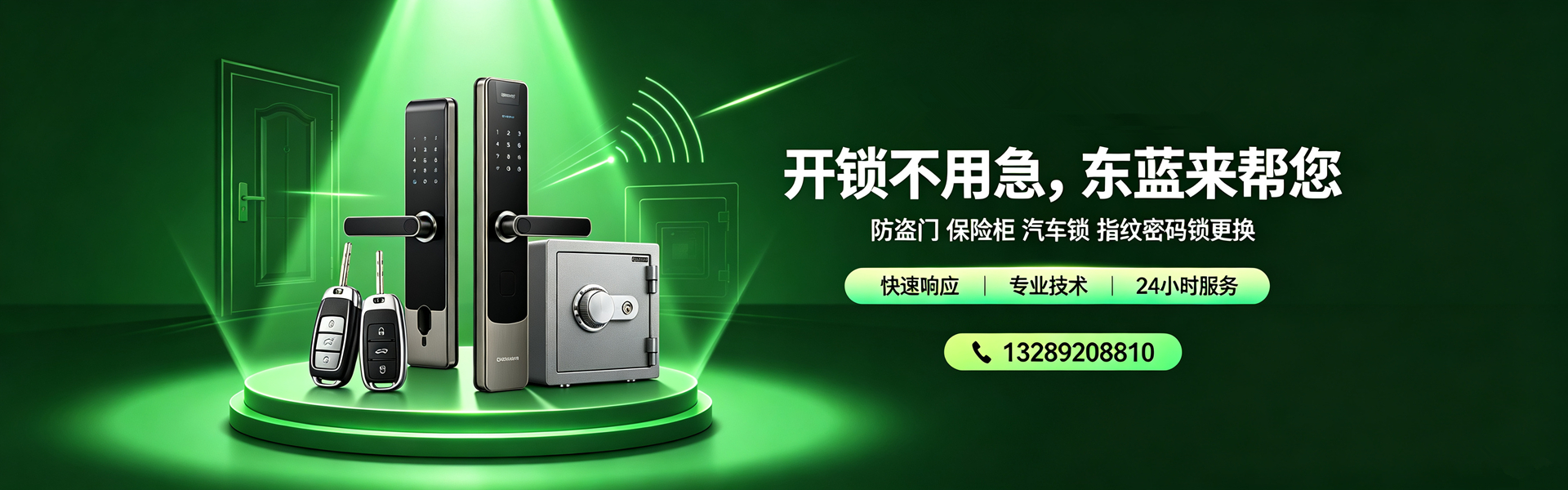 开锁换锁