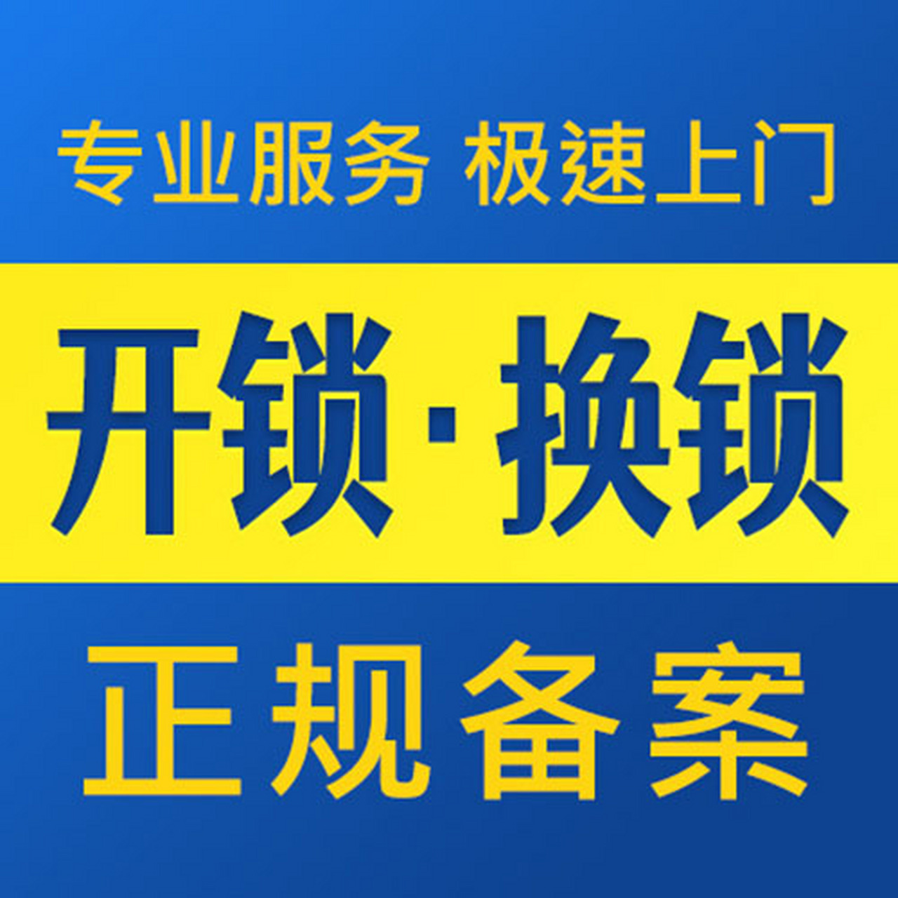 汽车开锁